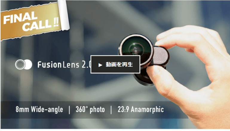 手元のiPhoneのカメラをより高性能に「FusionLens」