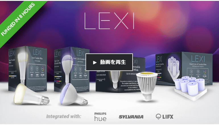 相互運用可能な世界初のスマートライト「LEXI LIGHTS」