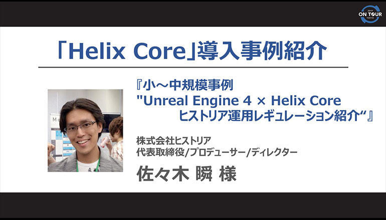 「Helix Core」導入事例紹介<br>小～中規模事例 Unreal Engine 4×Helix Core ヒストリア運用レギュレーション紹介
