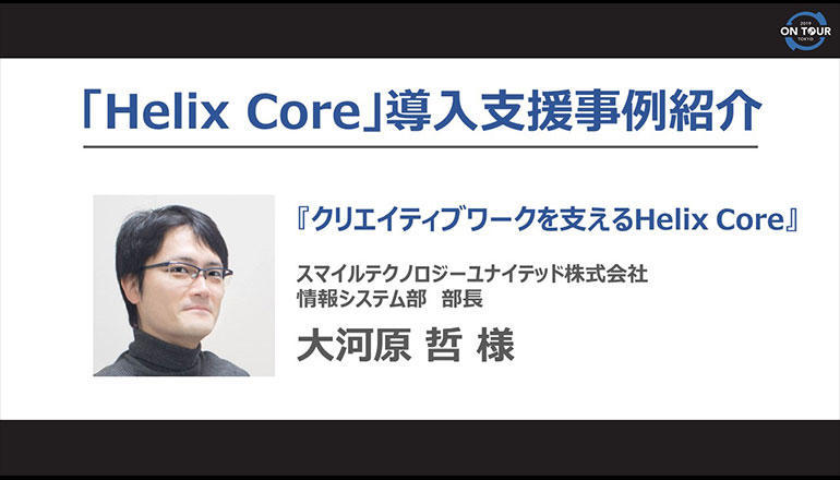 「Helix Core」導入支援事例紹介クリエイティブワークを支えるHelix Core