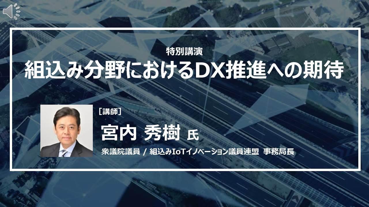 組込み分野におけるDX推進への期待
