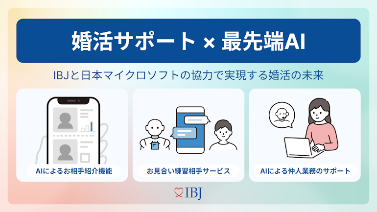 婚活DX、AI活用型の婚活支援サービスで会員と仲人に新たな価値を