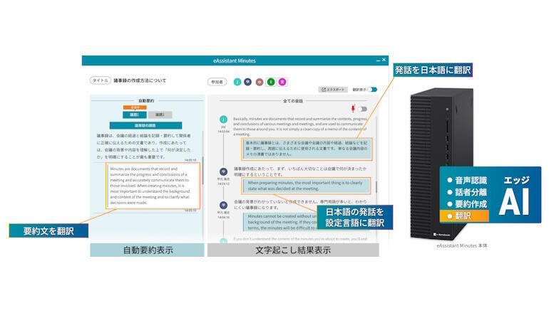 エッジAIによる議事録作成アシスタントに3つのアップデートを