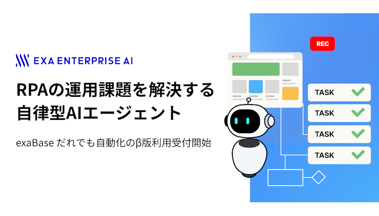 自律型AIエージェントでRPAの構築運用を簡単にし業務負荷も軽減