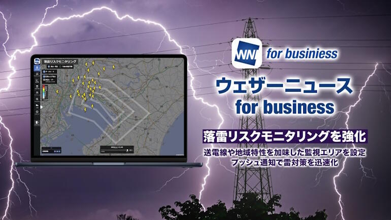落雷リスクを10分毎にマップで色分け表示、スマホにプッシュ通知も