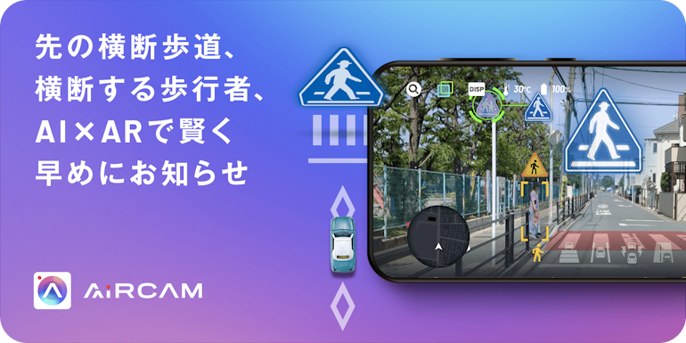 AI×ARのドラレコアプリで横断歩道での事故・違反削減へ