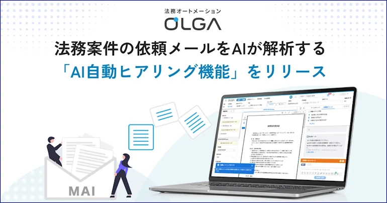 リーガルテックを更新、企業法務の自動化にヒアリング機能を追加