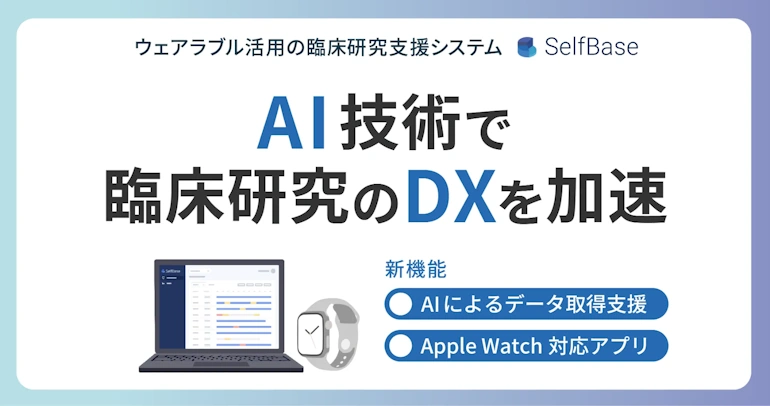 AI＆モバイルアプリの活用により高品質な臨床データ取得を支援
